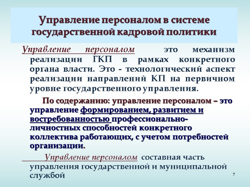 7 Управление персоналом в системе государственной кадровой политики Управление персоналом ­ это механизм реализации